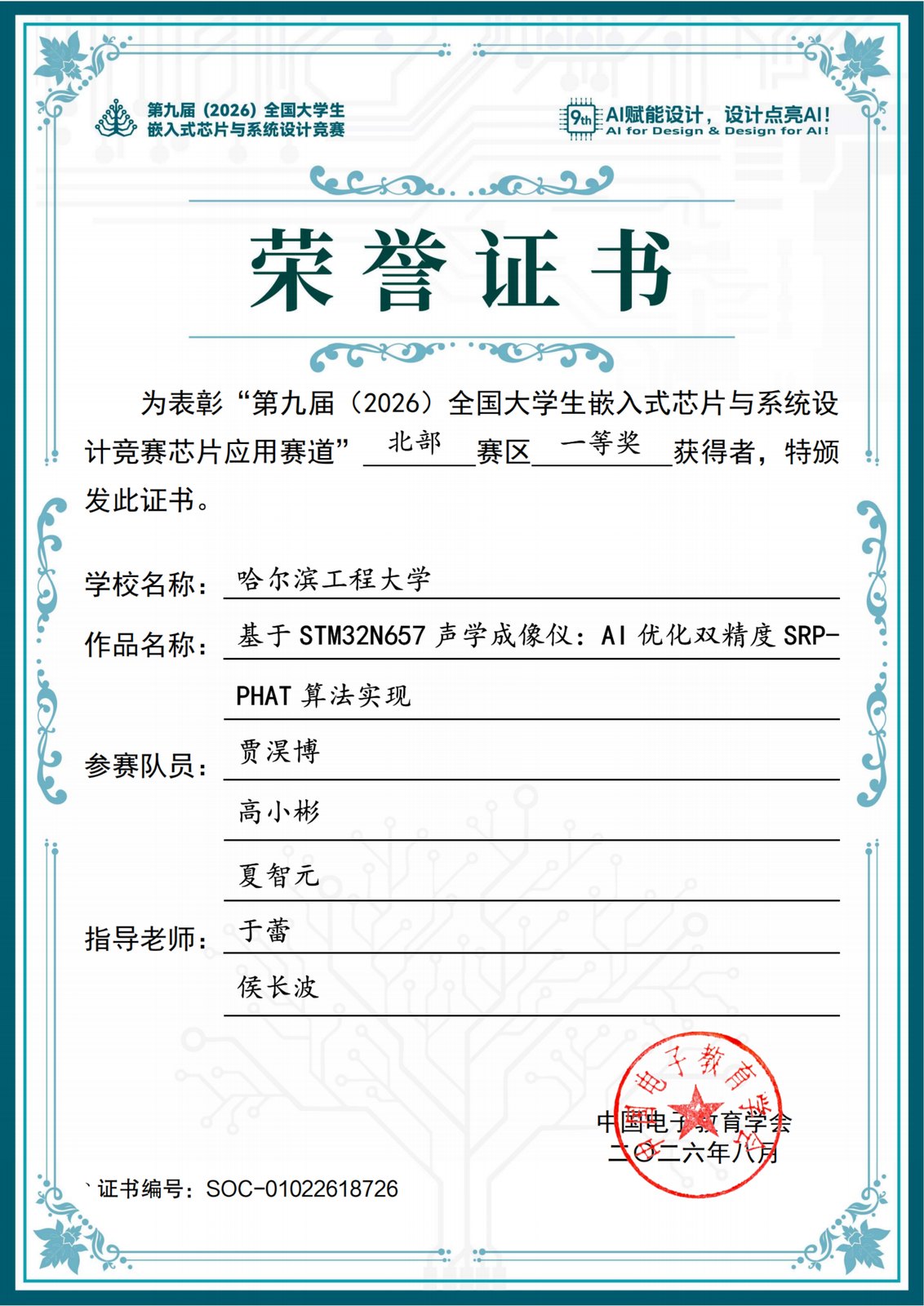 第九届（2026）全国大学生嵌入式芯片与系统设计竞赛芯片应用赛道北部赛区一等奖 证书