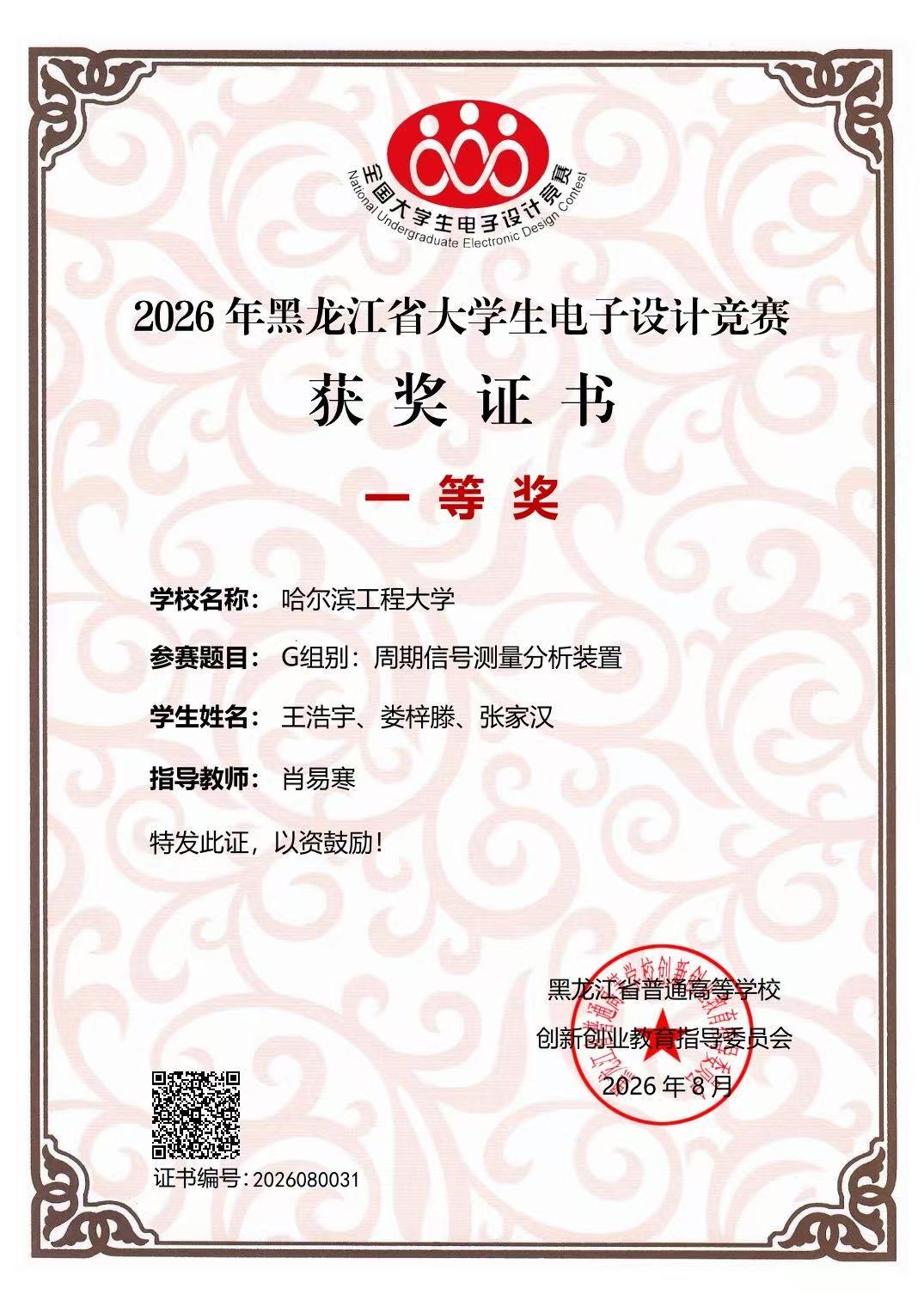 2026年黑龙江省大学生电子设计竞赛 省一等奖 证书