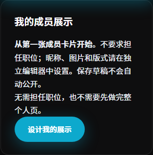 独立成员展示入口