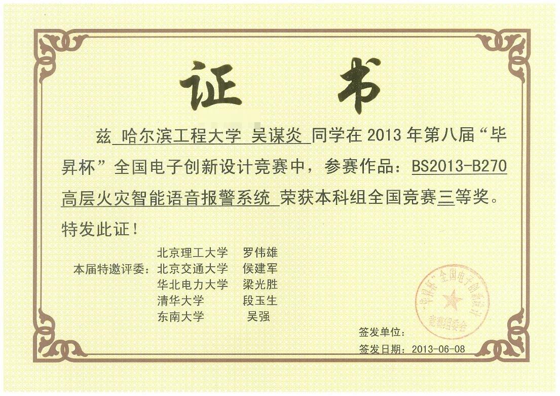 「毕昇杯」全国电子创新设计竞赛 全国三等奖 证书