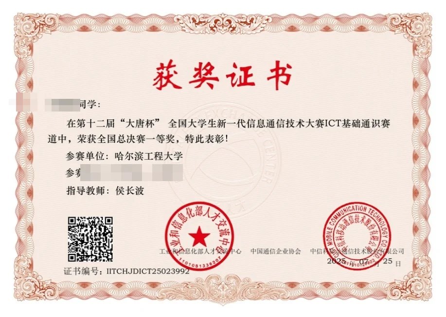 大唐杯全国大学生新一代信息通信技术大赛 全国一等奖 证书