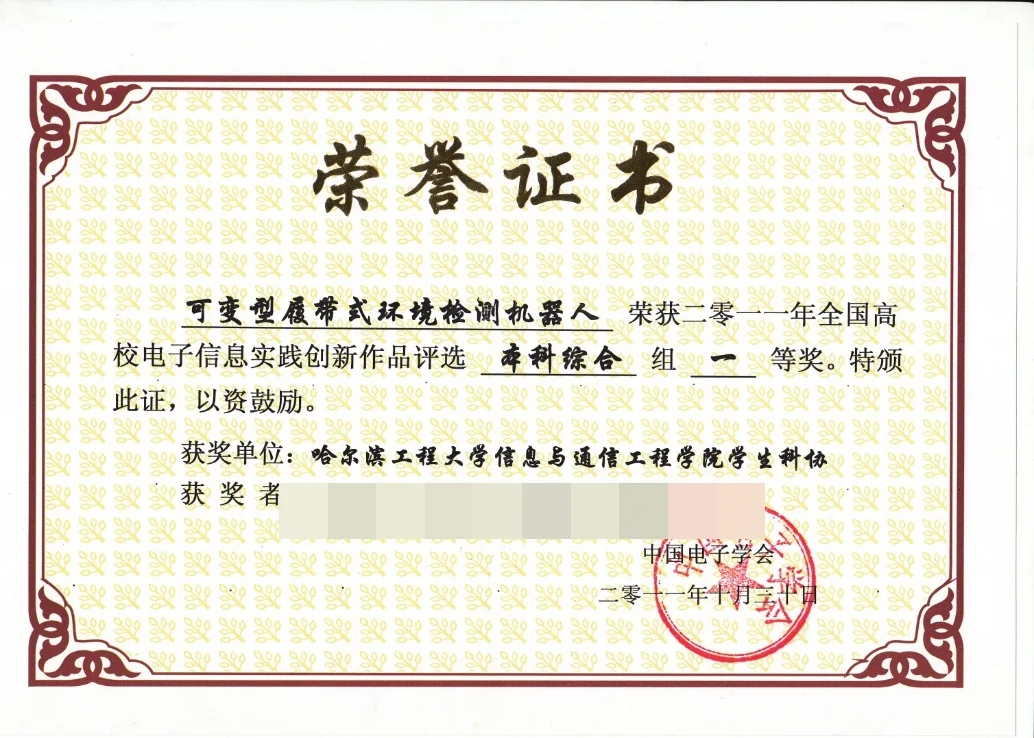 全国高校电子信息实践创新作品评选 本科综合组一等奖 证书