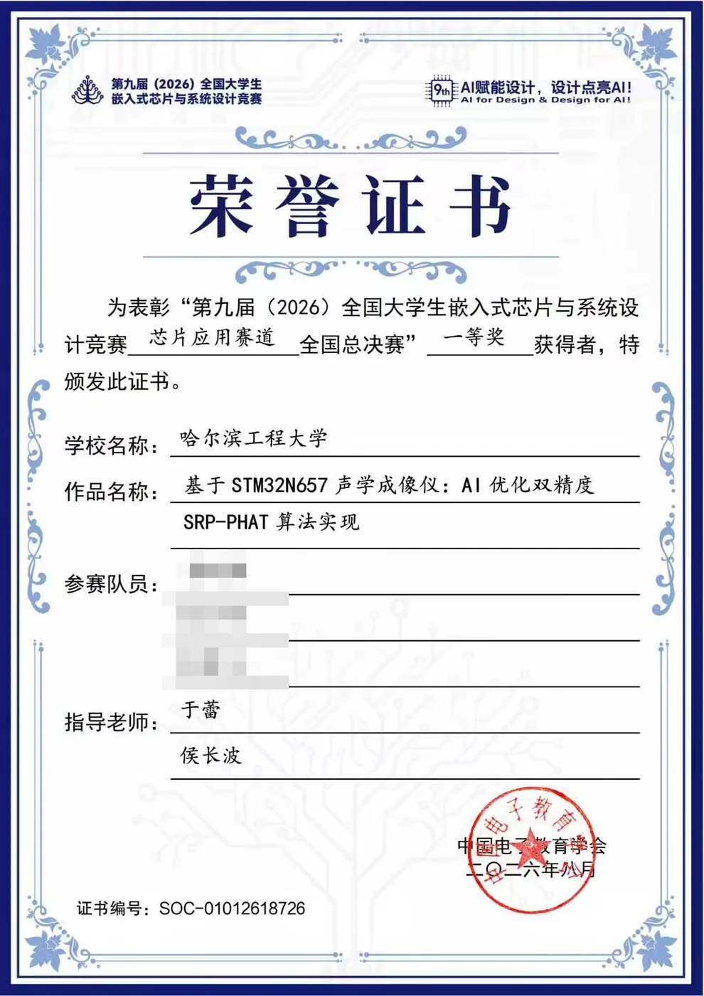全国大学生嵌入式芯片与系统设计竞赛 全国一等奖 证书