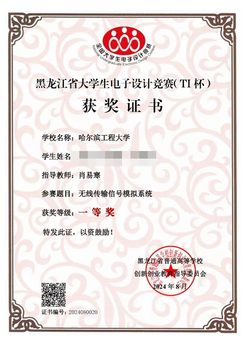 黑龙江省大学生电子设计竞赛 省一等奖 证书