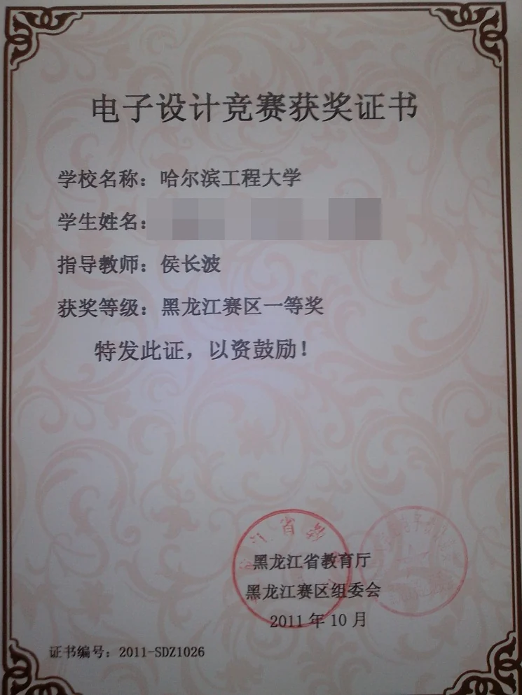 全国大学生电子设计竞赛 省一等奖 证书