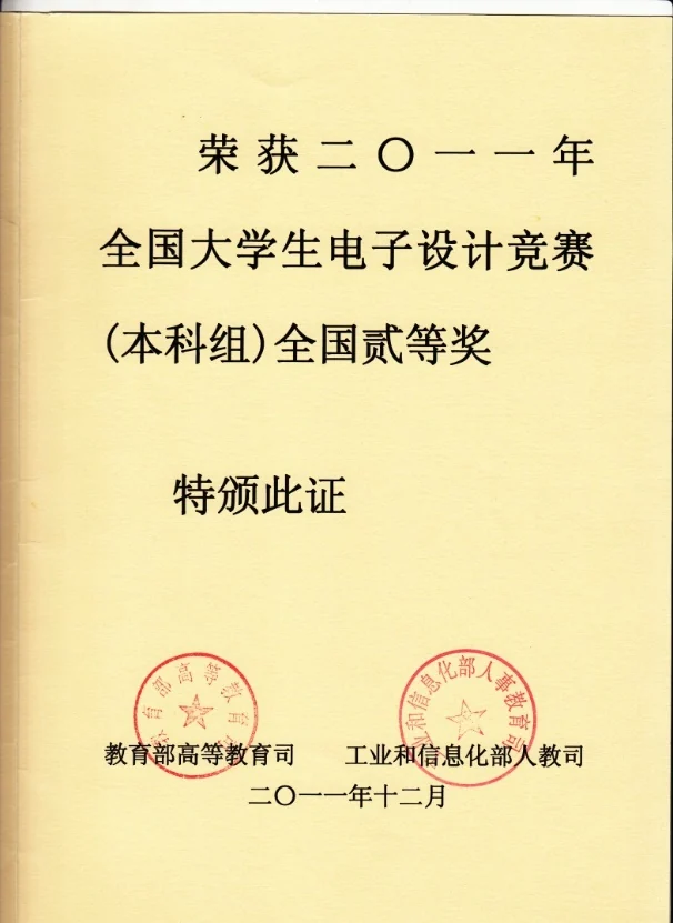 全国大学生电子设计竞赛 全国二等奖 证书