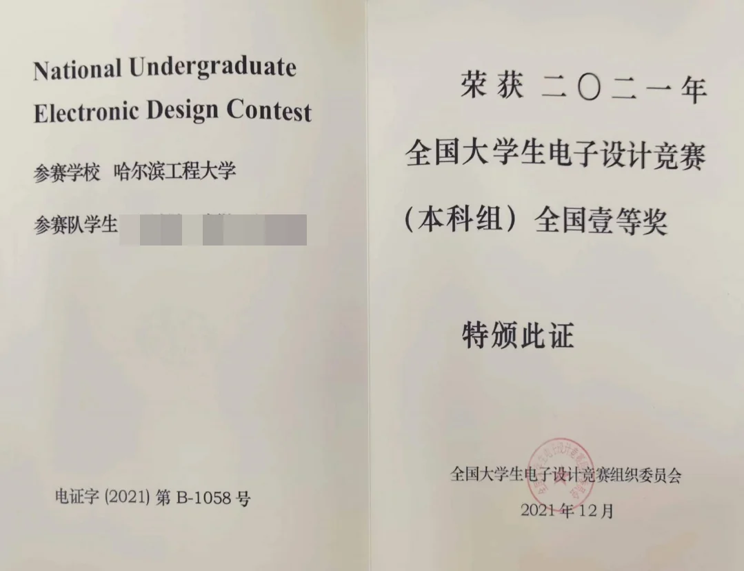 全国大学生电子设计竞赛 全国一等奖 证书
