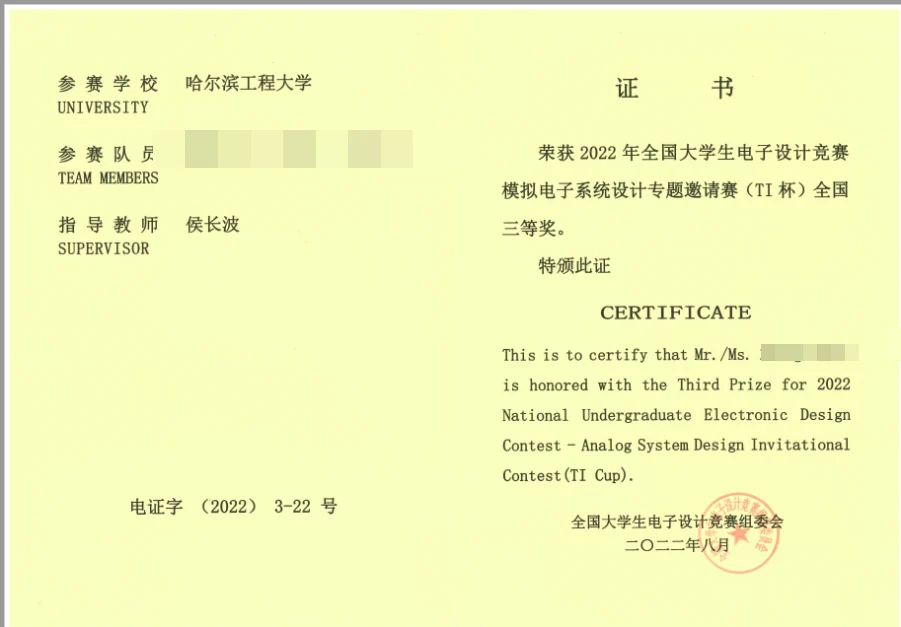 全国大学生电子设计竞赛 全国三等奖 证书