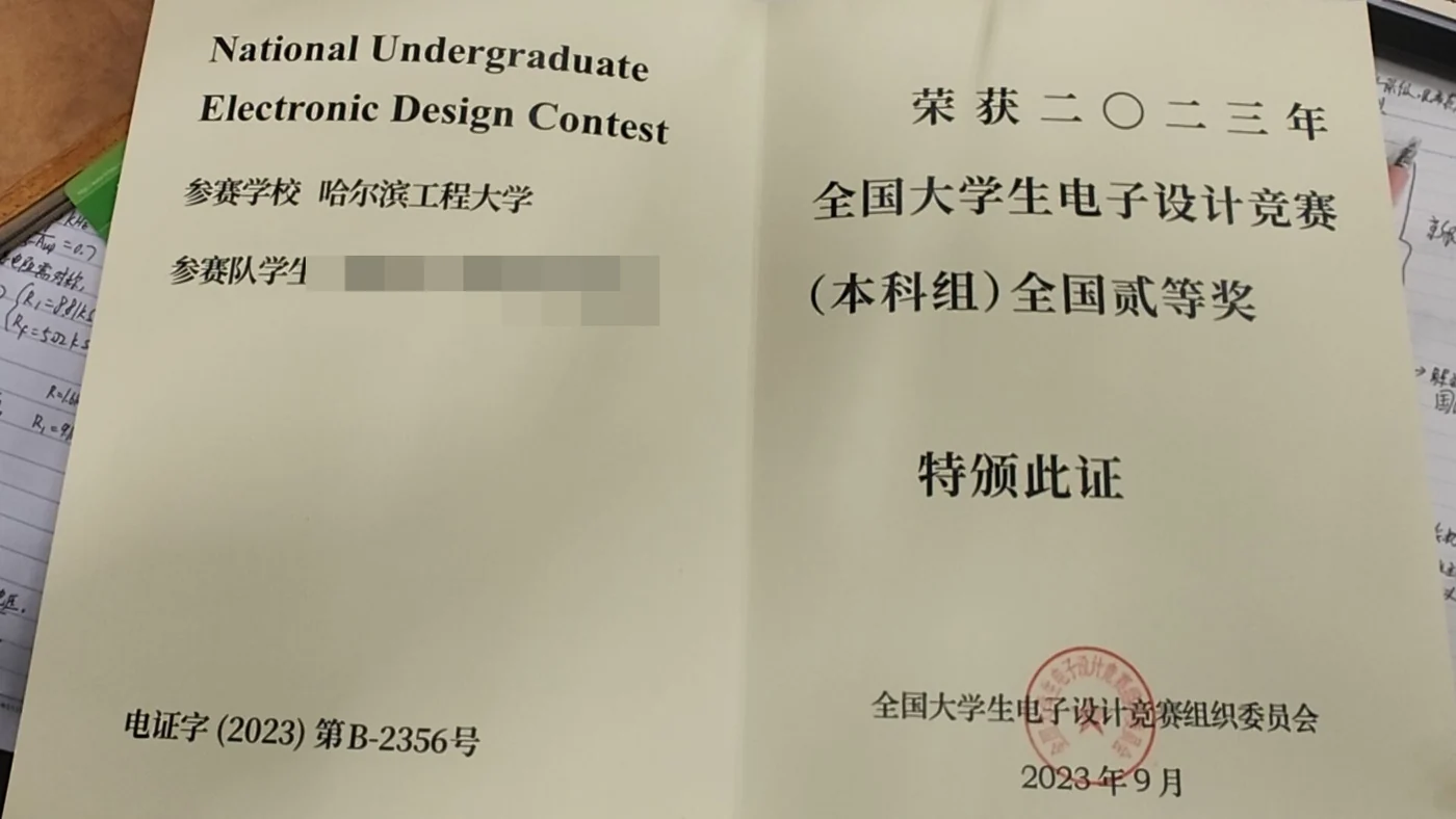 全国大学生电子设计竞赛 全国二等奖 证书