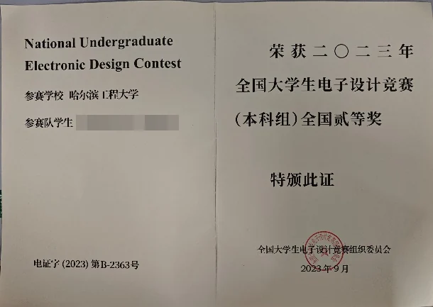 全国大学生电子设计竞赛 全国二等奖 证书