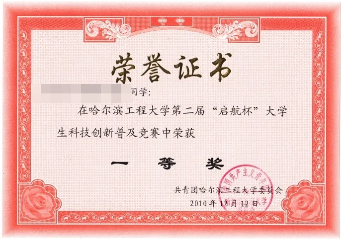 哈尔滨工程大学「启航杯」大学生科技创新普及竞赛 一等奖 证书