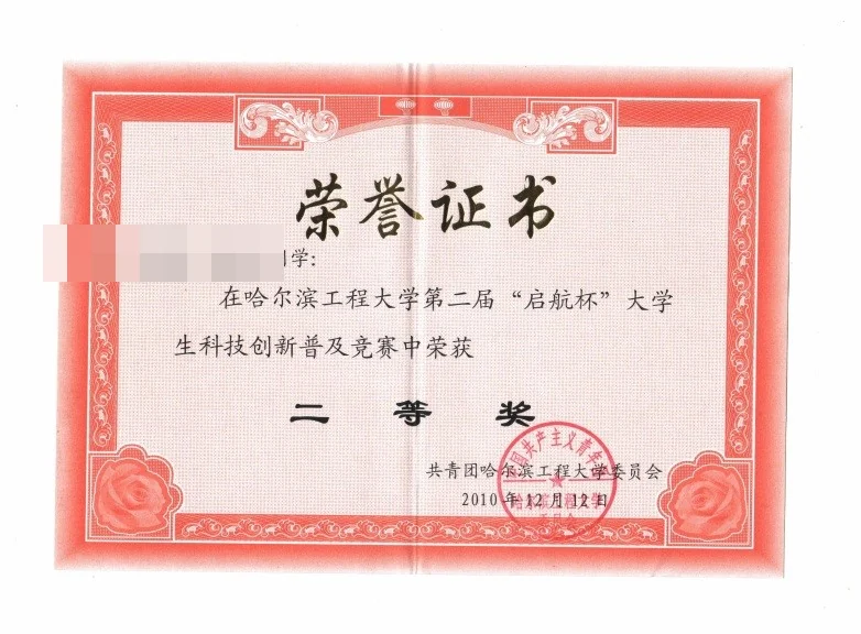 哈尔滨工程大学「启航杯」大学生科技创新普及竞赛 二等奖 证书