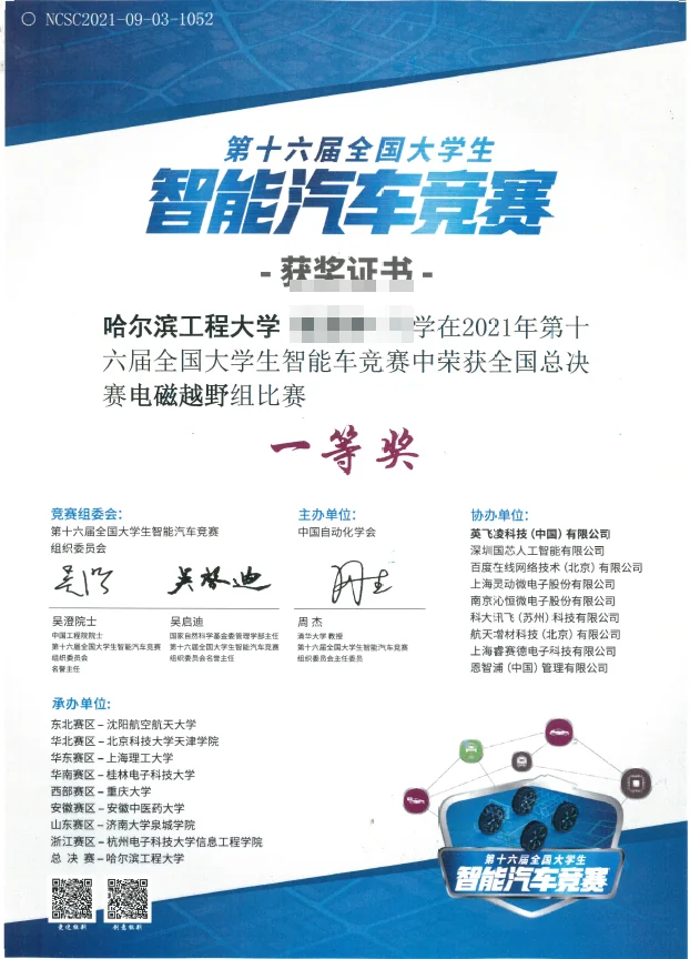 全国大学生智能汽车竞赛 全国一等奖 证书