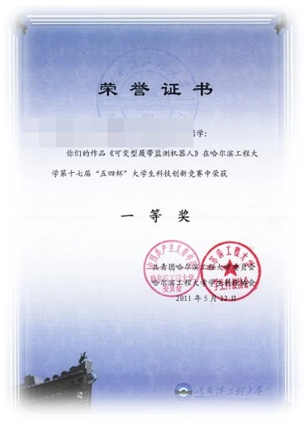 哈尔滨工程大学「五四杯」大学生科技创新竞赛 一等奖 证书