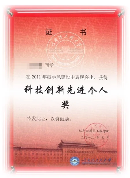 信通学院学风建设 科技创新先进个人 证书