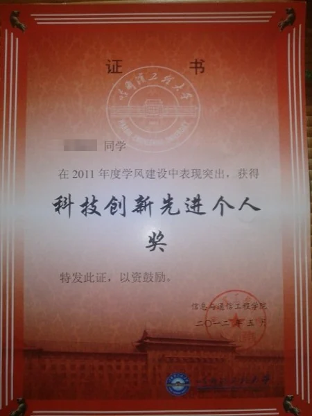 信通学院学风建设 科技创新先进个人 证书
